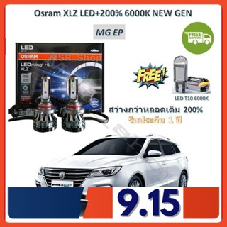 OSRAM หลอดไฟหน้า รถยนต์ XLZ LED +200% 6000K HB3 MG EP สว่างกว่าหลอดเดิม 200% 2หลอด/กล่อง แท้ 100% จัดส่งฟรี