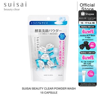 SUISAI BEAUTY CLEAR POWDER WASH N 15 แคปซูล โฟมล้างหน้าแบบผง ซุยไซ สะอาดล้ำลึก อ่อนโยนต่อผิว