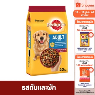 PEDIGREE เพดดิกรี อาหารสุนัขโต แบบแห้ง โภชนาการครบถ้วนสำหรับสุนัขอายุ 1 ปีขึ้นไปที่แข็งแรงและมีความสุข 20 กก.