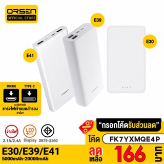 [166บ. FK7YXMQE4P] Orsen by Eloop E30 E39 E41 แบตสำรอง Powerbank 5000mAh 10000mAh 20000mAh 2.1A พาวเวอร์แบงค์