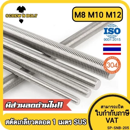 สตัด โบลท์ ตลอด ยาว 1 เมตร สแตนเลส 304 เกลียวมิล หยาบ M8 M10 M12 / Stud Bolt Thread Rod 1 Meter