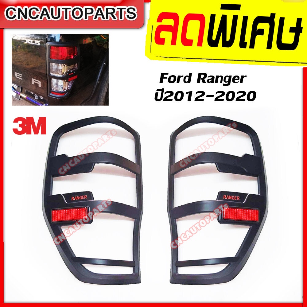 ครอบไฟท้าย FORD RANGER ปี 2012 2013 2014 2015 2016 2017 2018 2019 2020 กาว 3M ติดง่าย