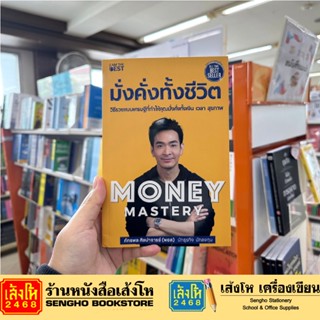 Money Mastery มั่งคั่งทั้งชีวิต