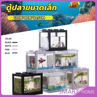 SMART ตู้ปลาขนาดเล็ก ปลากัด ตู้ปลาเลโก้ สำหรับปลาขนาดเล็ก สามารถวางต่อกันเป็นคอนโดได้ aquarium