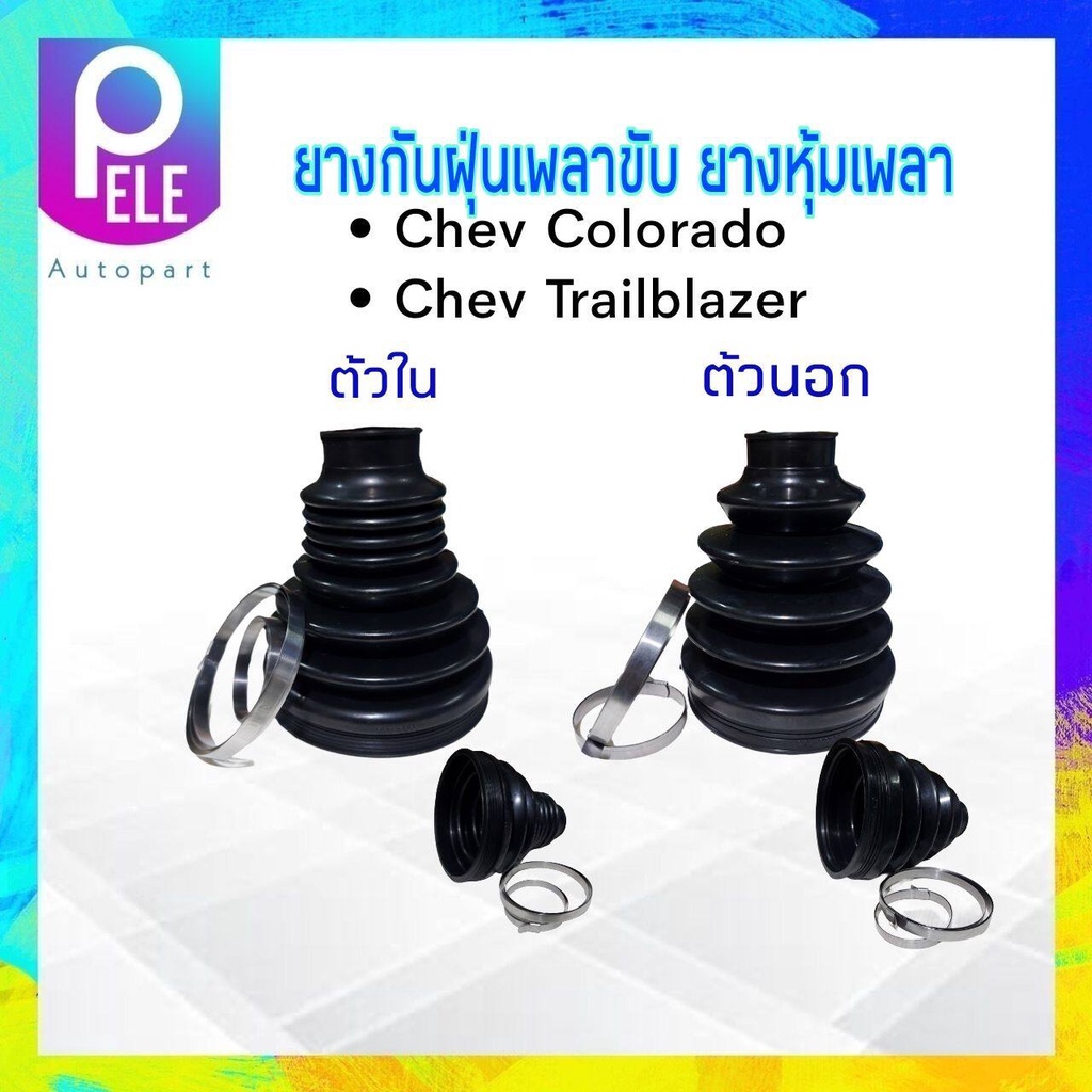 ยางกันฝุ่นเพลาขั ใน-นอก chev Colorado, Trailblazer year07-12 DKR ตัวนอก Q21-C002 - ตัวใน Q21-C001 ยา