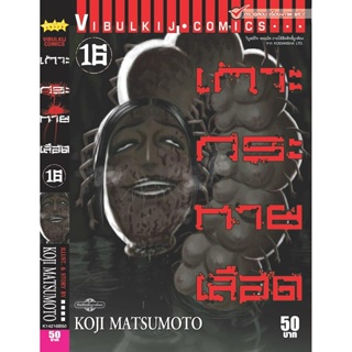 Vibulkij(วิบูลย์กิจ)." เกาะกระหายเลือด ภาค 1 เล่ม 16 ผู้แต่ง KOJI MATSUMOTO แนวเรื่อง สยองขวัญ