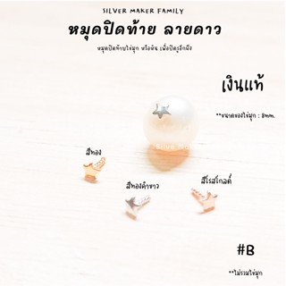 SM จี้ ไข่มุก หัวหมุดปิดท้ายดาว B / อะไหล่เงินแท้ อุปกรณ์งานฝีมือ Diy สร้อยไข่มุก สร้อยเงิน สร้อยข้อมือ เงินแท้ 92.5