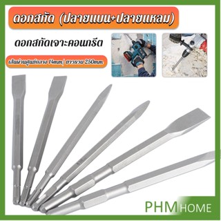 PHM ดอกสกัดปากแบน ดอกสกัดปากแหลม​ ดอกแย็กปูน ดอกสกัดคอนกรีต  วัสดุเหล็ก 14*250mm Electric chisel head