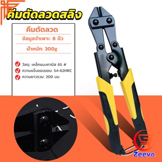 ZEEVA กรรไกรตัดเหล็กเส้น ขนาด 8 นิ้ว  คีม ตัดลวด  แข็งแรง อย่างดี cable Cutter