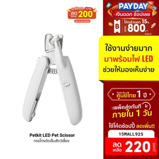 [220บ.โค้ด15MALL925] Petkit LED Pet Scissor กรรไกรตัดเล็บสัตว์เลี้ยง -1Y