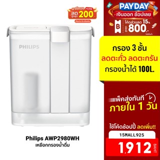 [1912บ.โค้ด15MALL925] Philips water AWP2980WH เหยือกกรองน้ําดื่ม แบบชาร์จ การกรอง 3 ชั้น