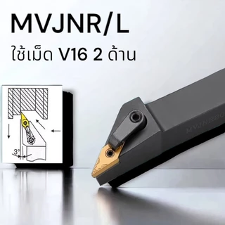 ด้ามมีดกลึง MVJNR/L ใช้เม็ด VN--16 (V16 2 ด้าน)