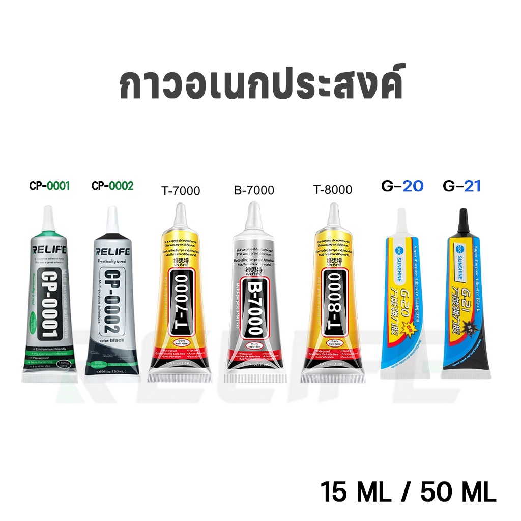 กาว กาวอเนกประสงค์ Relife T-7000 T-8000 B-7000 G-20 G-21 CP-0001 CP-0002 15ML 50ML เครื่องมือช่าง กาวติดจอมือถือ