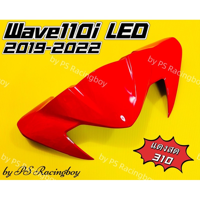 หน้ากากบน Wave110i ,Wave110i LED 2019-2022 สีแดงสด(310) อย่างดี(YSW) มี10สี(ตามภาพ) หน้ากากบนเวฟ110i ชิวหน้าwave110i