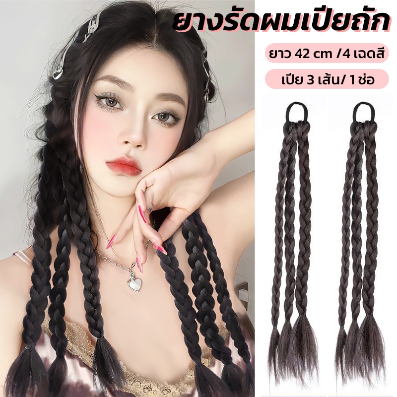 ยางรัดเปียถัก แฮร์พีชเปียถัก เท่ๆ ใช้งานง่าย แค่รัดผม สไตล์เกาหลี ผมนิ่ม