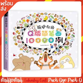 หนังสือสอนวาดลายปักผ้า ลายเส้นตัวการ์ตูนน่ารักกว่า10000แบบ