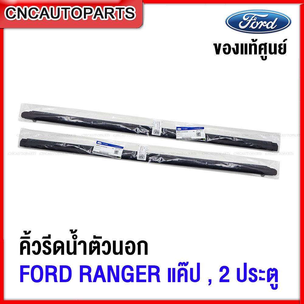 [แท้ศูนย์] คิ้ว ยางรีดน้ำนอก FORD RANGER 2ประตู ปี2012 ขึ้นไป T6 T7 และ MC รุ่นกระบะแคป (XL , XL+ , XL+STREED , XLS , XLT, STD) ยางรีดน้ำขอบกระจก