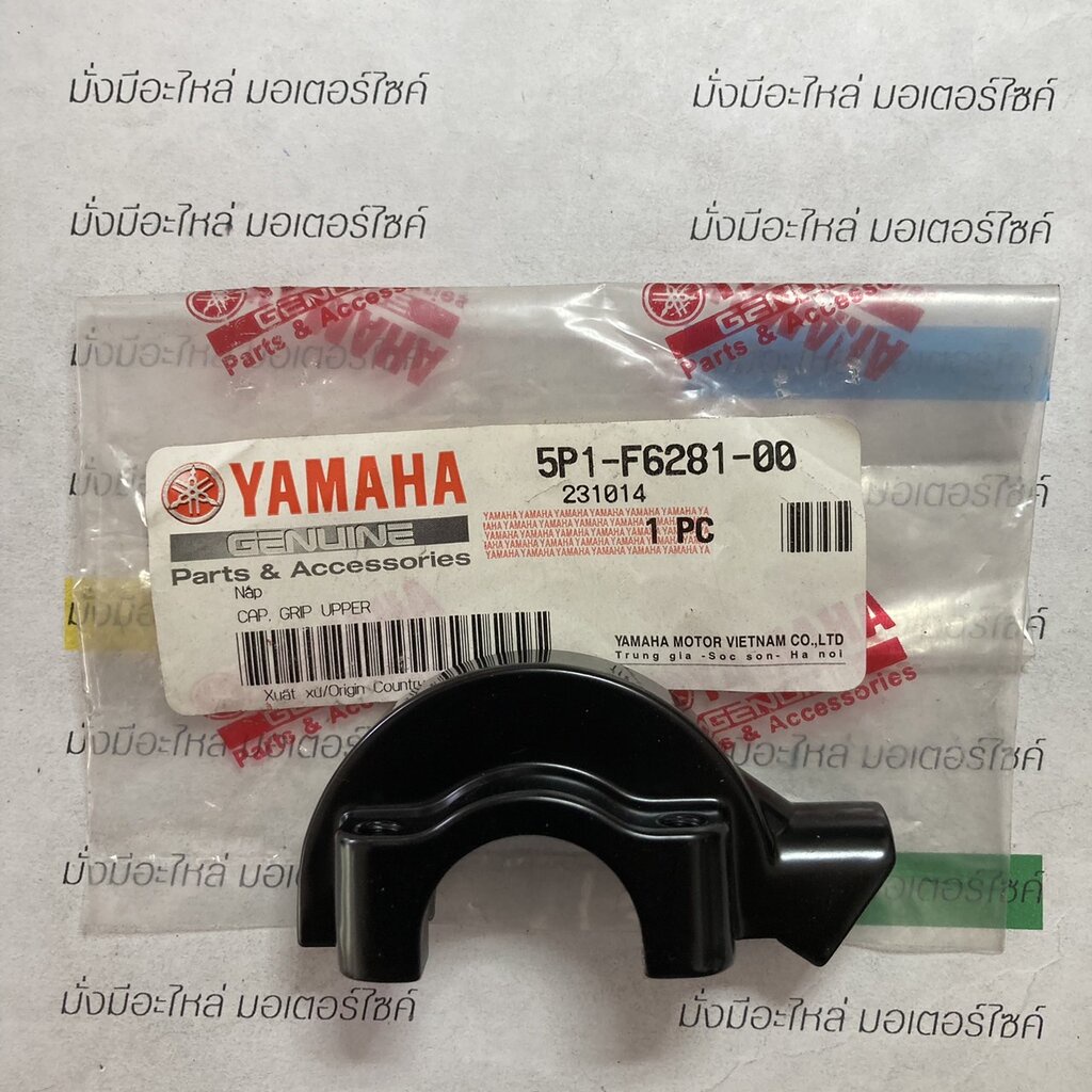 ปะกับปลอกคันเร่งหลัง สำหรับรุ่น MIO,MIO125-I,SPARK115i แท้ศูนย์ YAMAHA 5P1-F6281-00