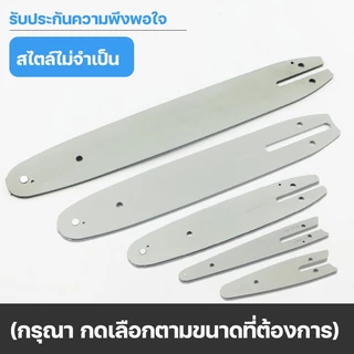 【ของแท้ 100%】บาร์เปล่า บาร์เลื่อยยนต์ บาร์ตัดไม้ บาร์หัวโลน บาร์หัวเลส บาร์ 11.5นิ้ว,12นิ้ว,16นิ้ว