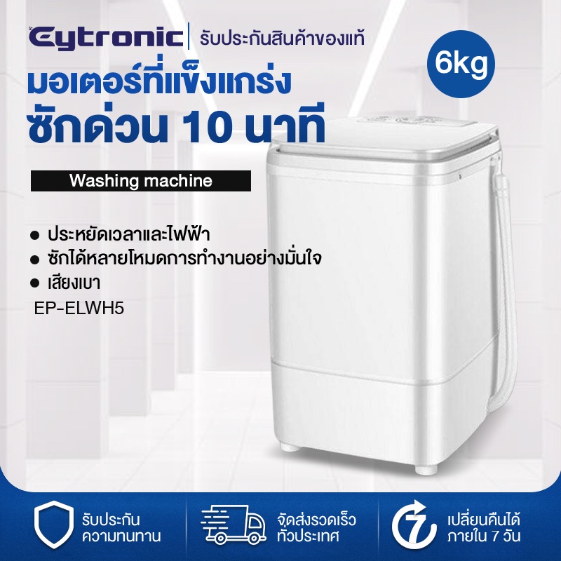 Eytronic เครื่องซักผ้ามินิฝาบน เครื่องซักผ้า ขนาด 6 กก. Mini Washing Machine มินิในครัวเรือนเด็กทารก