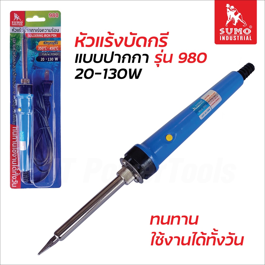 SUMO หัวแร้งบัดกรีแบบปากกา รุ่น 980 (20-130W) ลวดฮีทเตอร์เซรามิกเกรดพิเศษ ให้ความร้อนเร็ว ปรับอุณหภูมิได้ 350-450 องศา