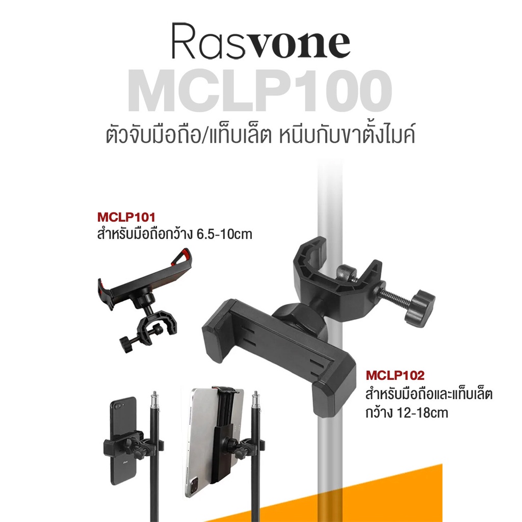 Rasvone MCLP100 Mobile Tablet Holder Clamp ที่จับมือถือ ที่จับแท็บเล็ต หนีบได้กว้าง 6.5-10cm / 12-18cm ติดตั้งกับขาไมค์/ขาโน้ตเพลง