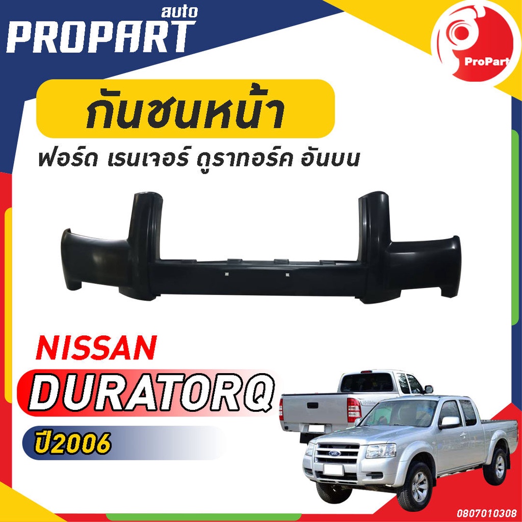 กันชนหน้า FORD RANGER DURATORQ ปี 2006 ฟอร์ด เรนเจอร์ ดูราทอร์ค