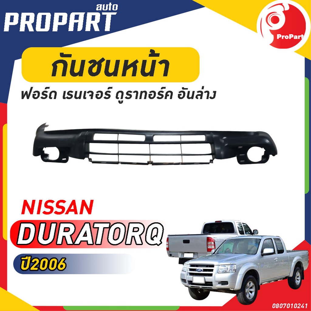 กันชนหน้า FORD RANGER DURATORQ ปี 2006 ฟอร์ด เรนเจอร์ ดูราทอร์ค