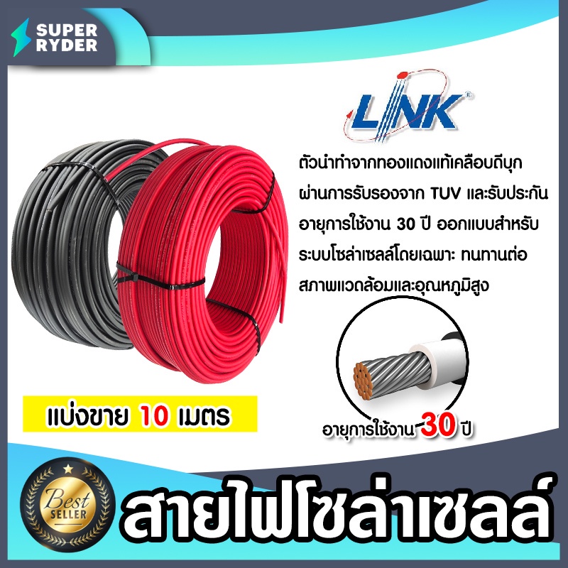 สายไฟโซล่าเซลล์ ยี่ห้อ LINKและ SolarLink (สีแดง,ดำ) แบ่งขาย 10 เมตร CABLE PV-4SQM (solar cell) สายโซล่าเซลล์ สายไฟ สายไฟ