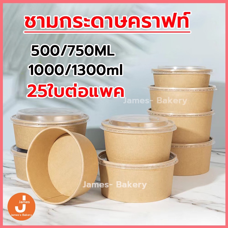 💗โค้ดส่งฟรี💗 ถ้วยคราฟ ชามกระดาษคราฟท์ ขนาด 500/750/1000/1300ml 25ใบ ชาม ถ้วยกระดาษพร้อมฝา ชามกระดาษ 