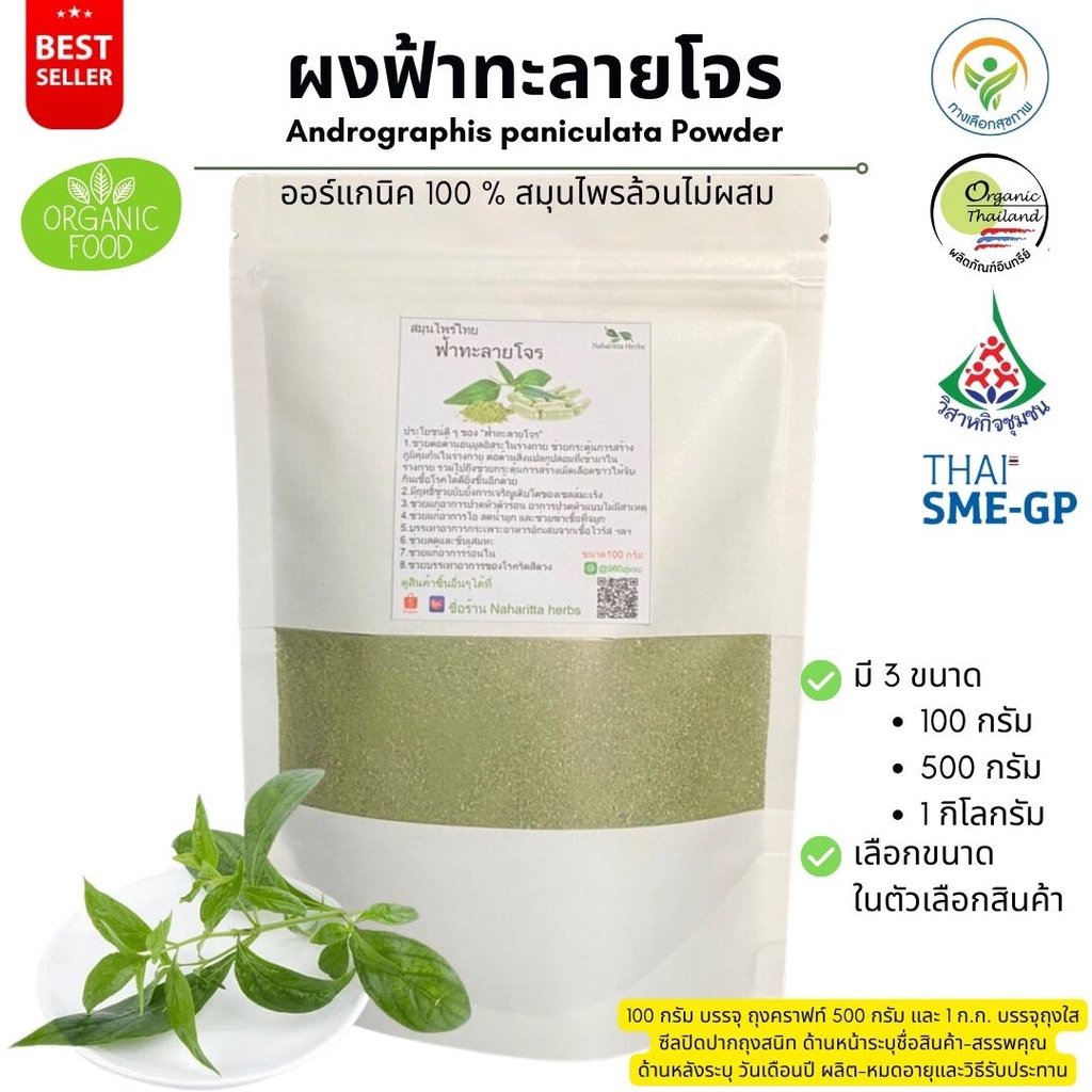 ผงฟ้าทะลายโจร ออร์แกนิค 100% ไม่ผสม Powder ขนาดน้ำหนัก/Weight 100 กรัม/grams. ส่งไว คุณภาพดี