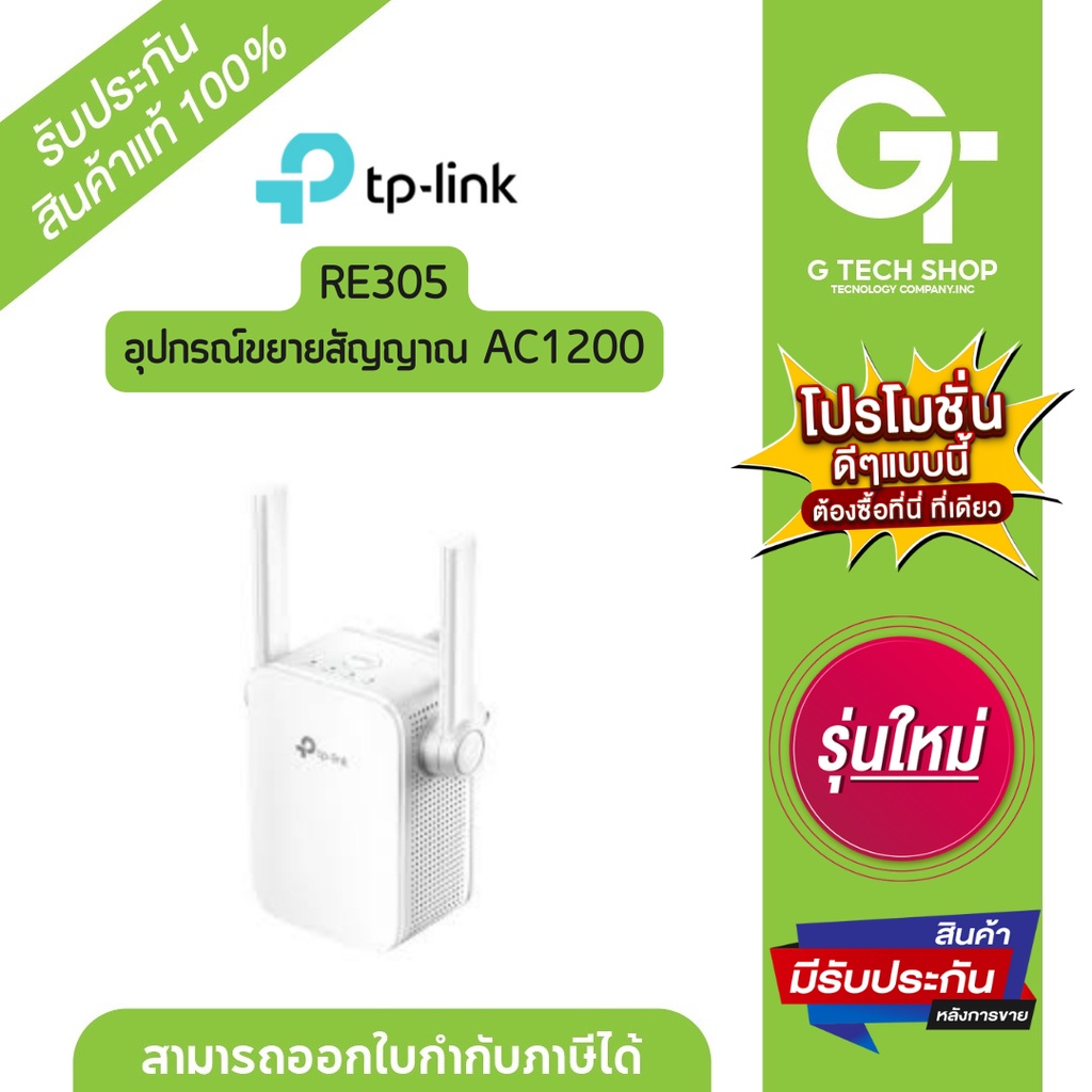 อุปกรณ์ขยายสัญญาณ AC1200  รุ่น RE305 By TP-Link