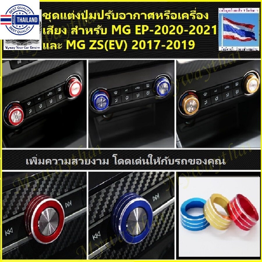 MGBEST SELLERแหวนแต่งปุ่มปรัอากาศแอร์ซ้ายขวาหรือแหวนปรัเครื่องเสียงMG EPPLUS20-23,ZS17-19,EV,MG3 เพิ