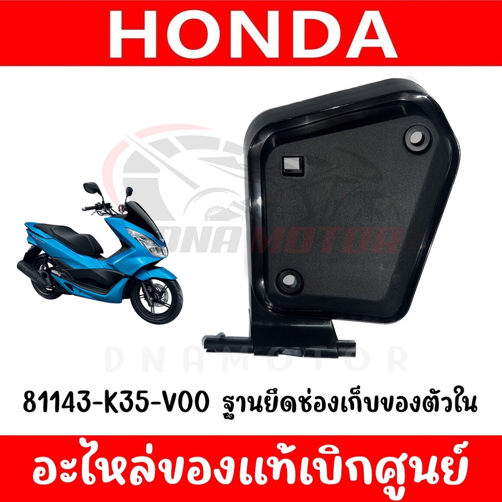 ฝาปิดช่องเก็บของ HONDA PCX150 ปี2014-2017 รหัส81143-K35-V00