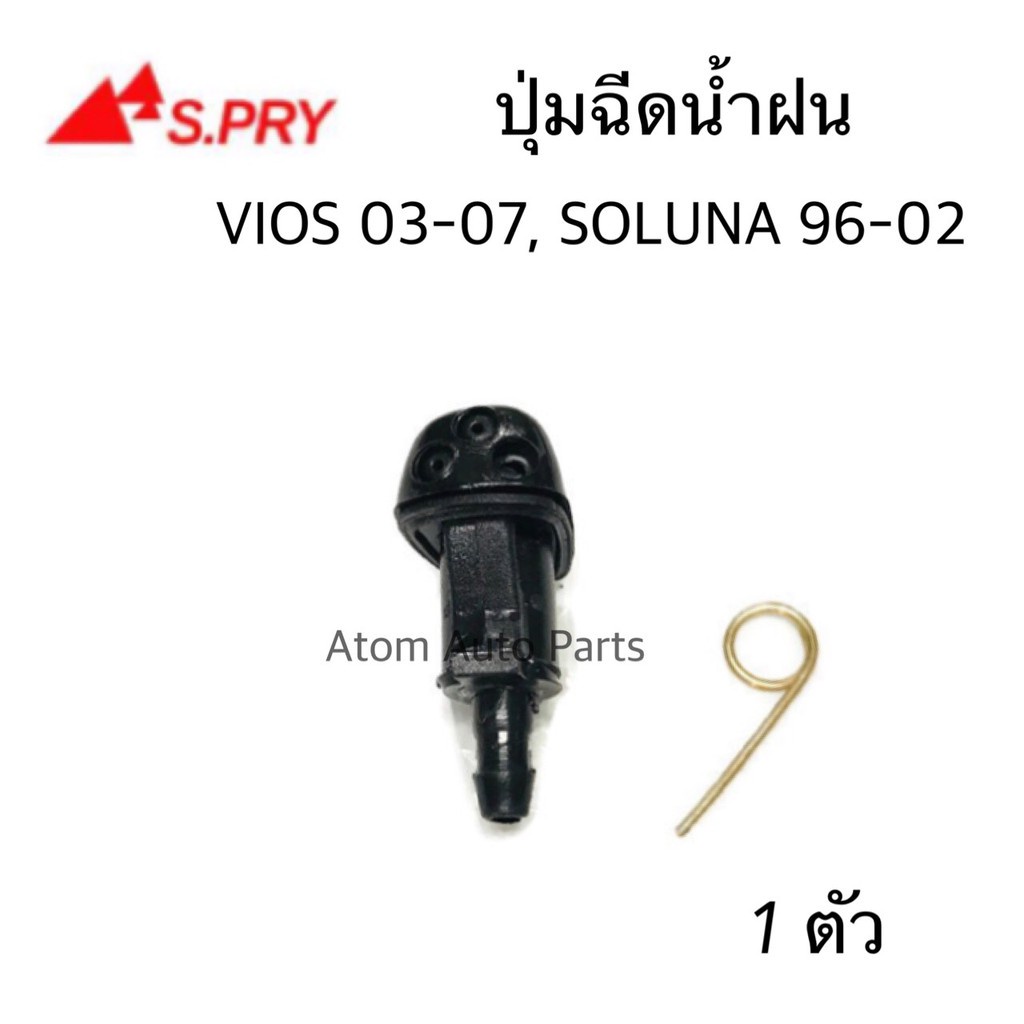JK AWH S.PRY ปุ่มฉีดน้ำฝน VIOS 03-07,SOLUNA 96-02 ปุ่มฉีดกระจก จำนวน1 ตัว รหัส.G92 อะไหล่รถยนต์ H