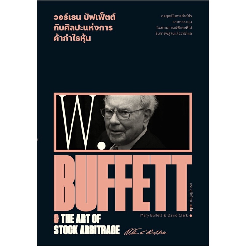 B2S หนังสือ วอร์เรน บัฟเฟ็ตต์ ศิลปะแห่งการค้ากำไรหุ้น : Warren Buffett &amp; The Art of Stock Arbitrage