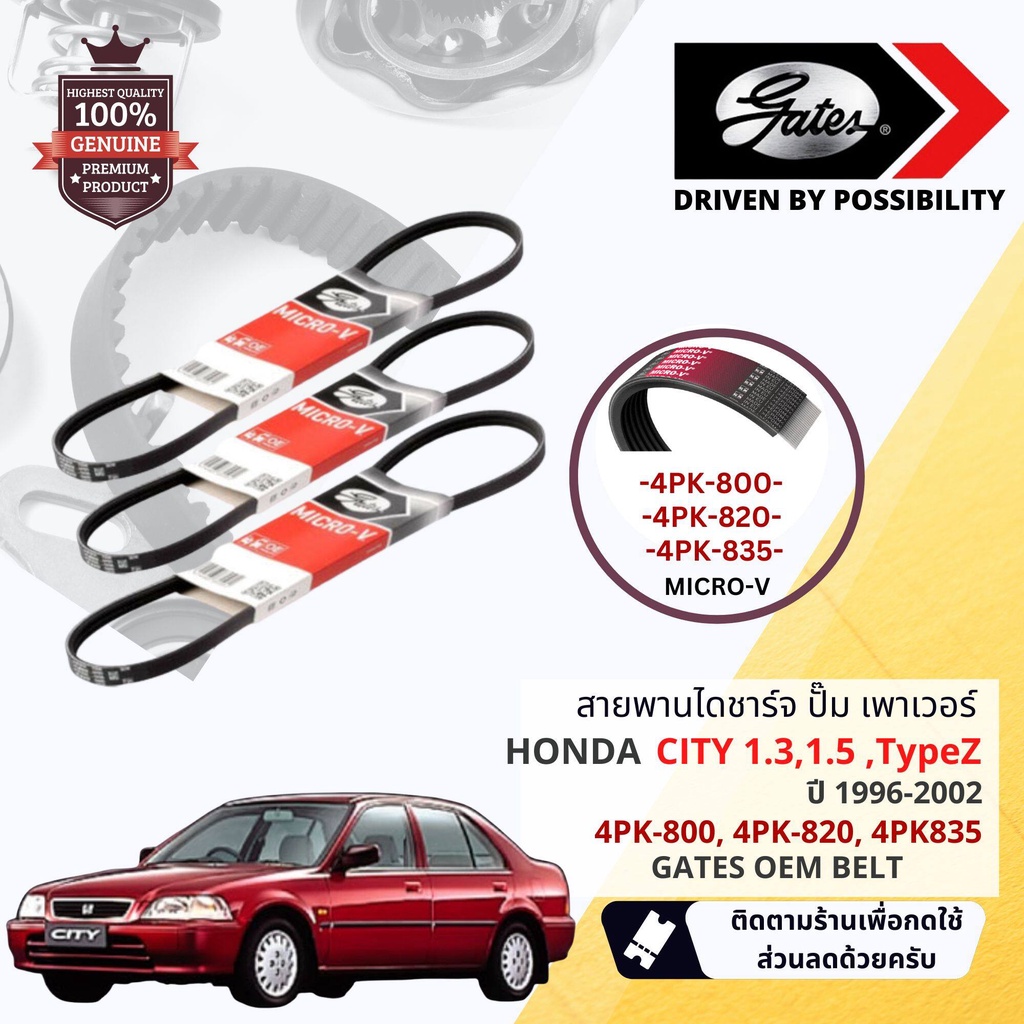 [ GATES OEM BELTS ] สายพาน พัดลม ไดชาร์จ เพาเวอร์ หน้าเครื่อง HONDA City 1.3, 1.5 Type S, Type Z D13, D15 ปี 1996-2002