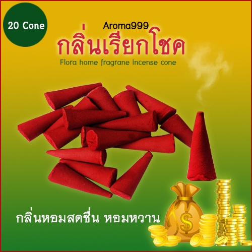 Aroma999 กำยานกลิ่นเรียกโชค เสริมโชค ดึงดูดโชคดี รับทรัพย์ เพิ่มเสน่ห์ พร้อมส่ง