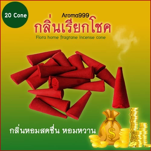 Aroma999 กำยานกลิ่นเรียกโชค เสริมโชค ดึงดูดโชคดี รับทรัพย์ เพิ่มเสน่ห์ พร้อมส่ง