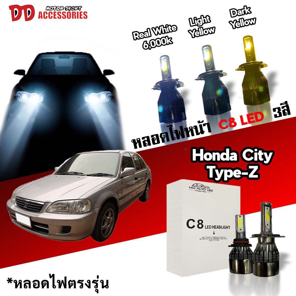 หลอดไฟหน้า C8 LED ไฟ 3 สี ขั้วตรงรุ่น Honda City Type Z 1996-2002 มีพัดลมในตัว ราคาต่อ 1 คู่