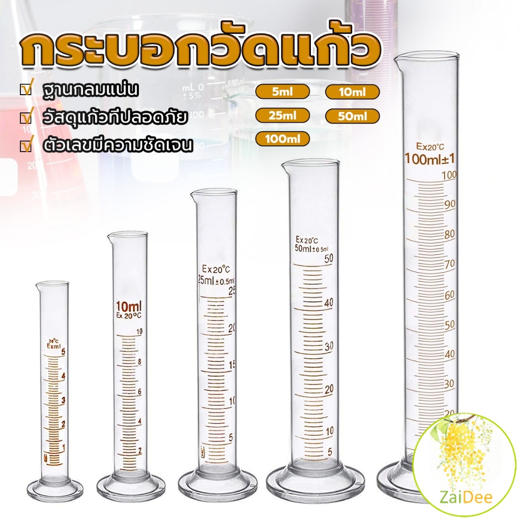 กระบอกตวง การตวงปริมาตร ชนิดแก้ว ขนาด อุปกรณ์ทดลองวิทยาศาสตร์ 5ml 10ml 25ml 50ml 100ml Glass measuring cylinder