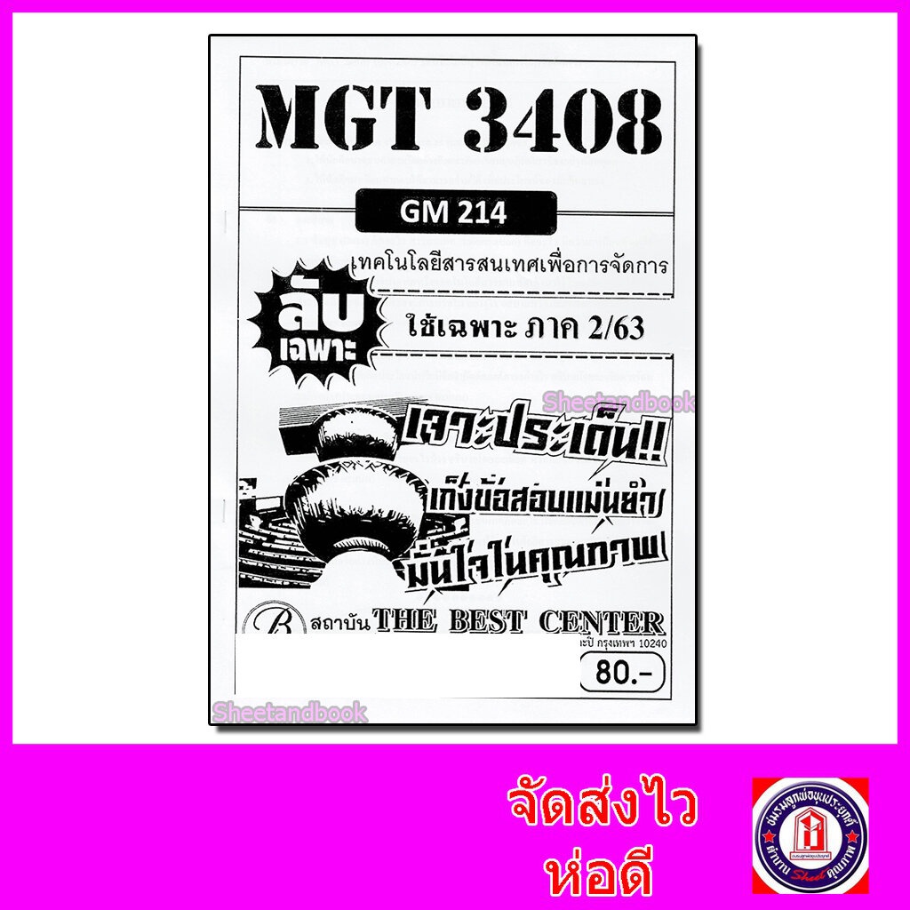 ชีทราม ข้อสอบ ปกขาว MGT3408 (GM214) เทคโนโลยีสารสนเทศเพื่อการจัดการ (ปกขาวข้อสอบอัตนัย) Sheetandbook