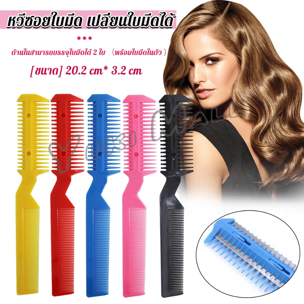 Yuki หวีซอยใบมีด เปลี่ยนใบมีดได้  พร้อมใบมีดโกน สําหรับร้านทําผม Styling comb