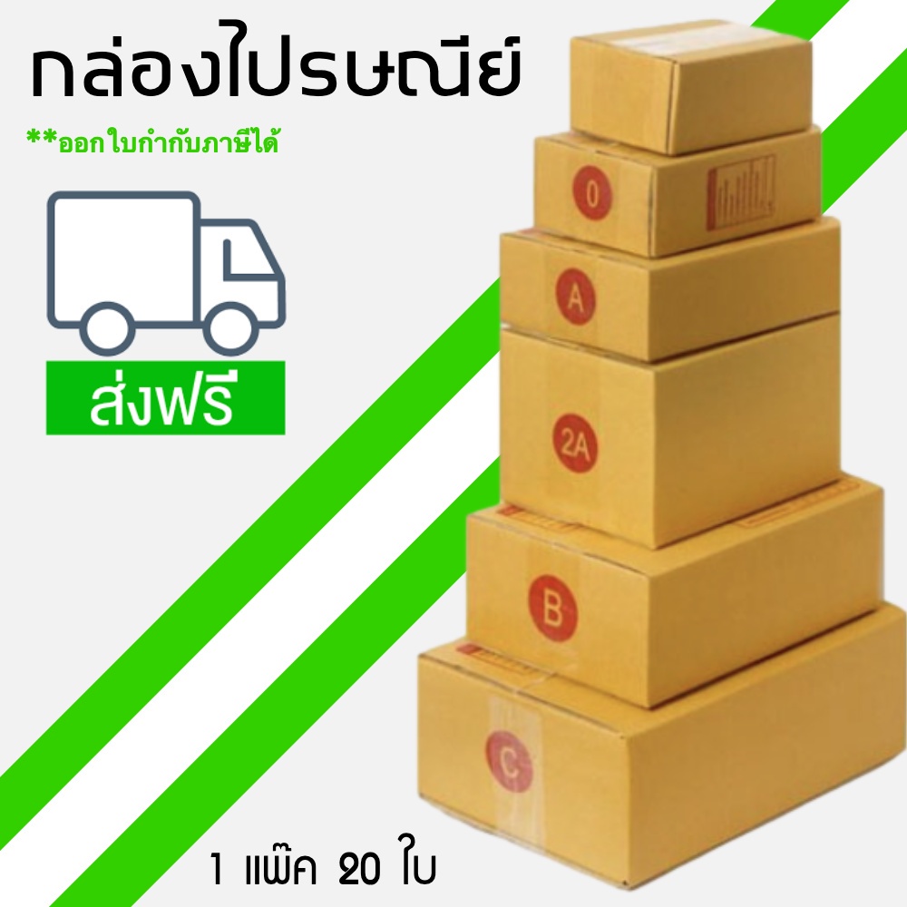 Bst Post Box! แพ็ค 20 ใบ กล่องไปรษณีย์ เบอร์ 00 / 0 / 0+4 / A / AA / 2A / CD / B / C / D ส่งฟรี
