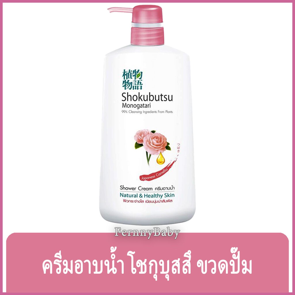 FernnyBaby 400ML โชกุบุสซึ โมโนกาตาริ SHOKUBUTSU MONOGATARI ครีมอาบน้ำ ครีมอาบน้ำโชกุบุสสึเจแปนิส 400 มล.