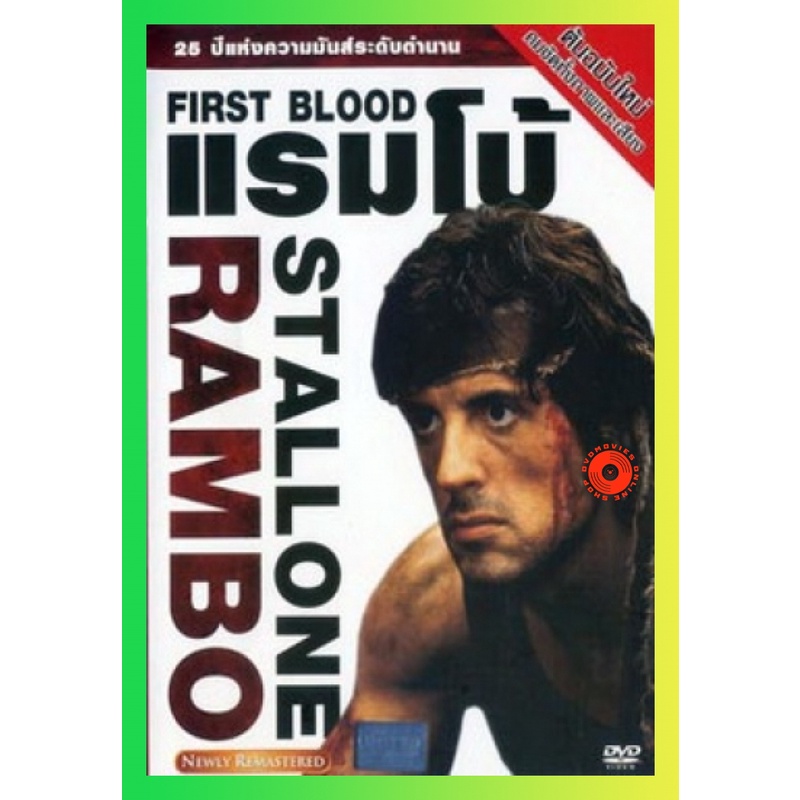 NEW DVD RAMBO แรมโบ้ 1 (เสียง/ซับ ไทย/อังกฤษ) DVD NEW Movie