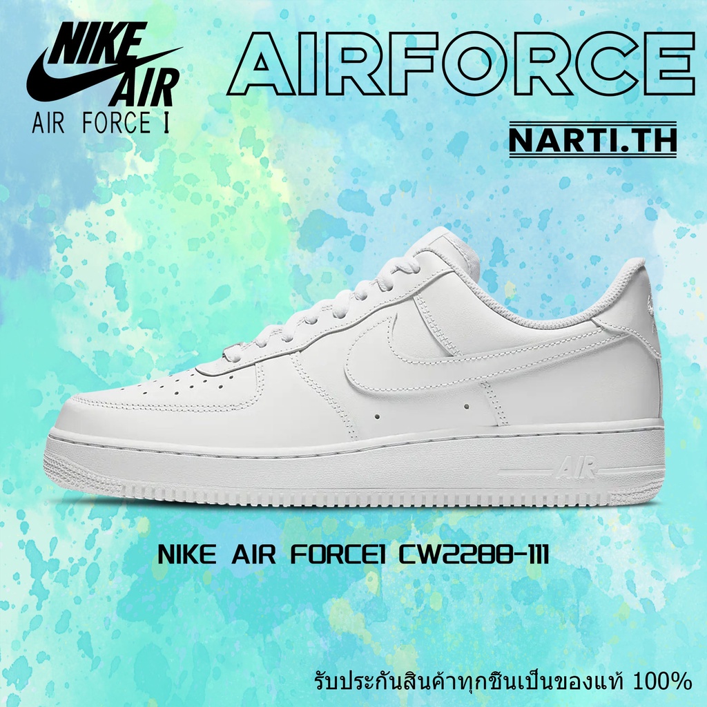 Nike Air Force 1 Low  sneakers "dv0788-001""cw2288-111""dq7658-100" ของแท้ 100% พร้อมส่ง รองเท้า sp