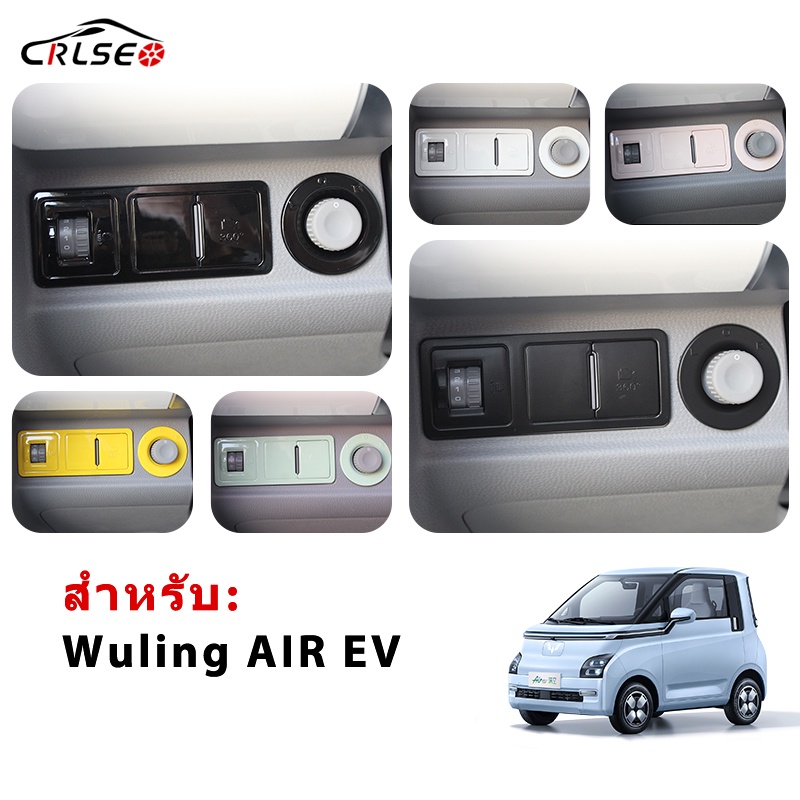 CRLSEO สำหรับ Wuling AIR EV แพทช์การปรับกระจกมองข้าง สติกเกอร์สวิตช์ไฟหน้า