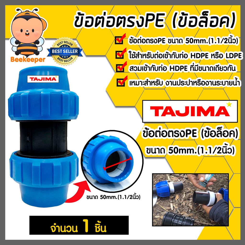 ต่อตรงPE (ข้อล็อก) มีหลายขนาดให้เลือก ตราTajima ต่อต่รงพีอี ข้อต่อตรง อุปกรณ์เสริม ข้อต่อประปา  แท้