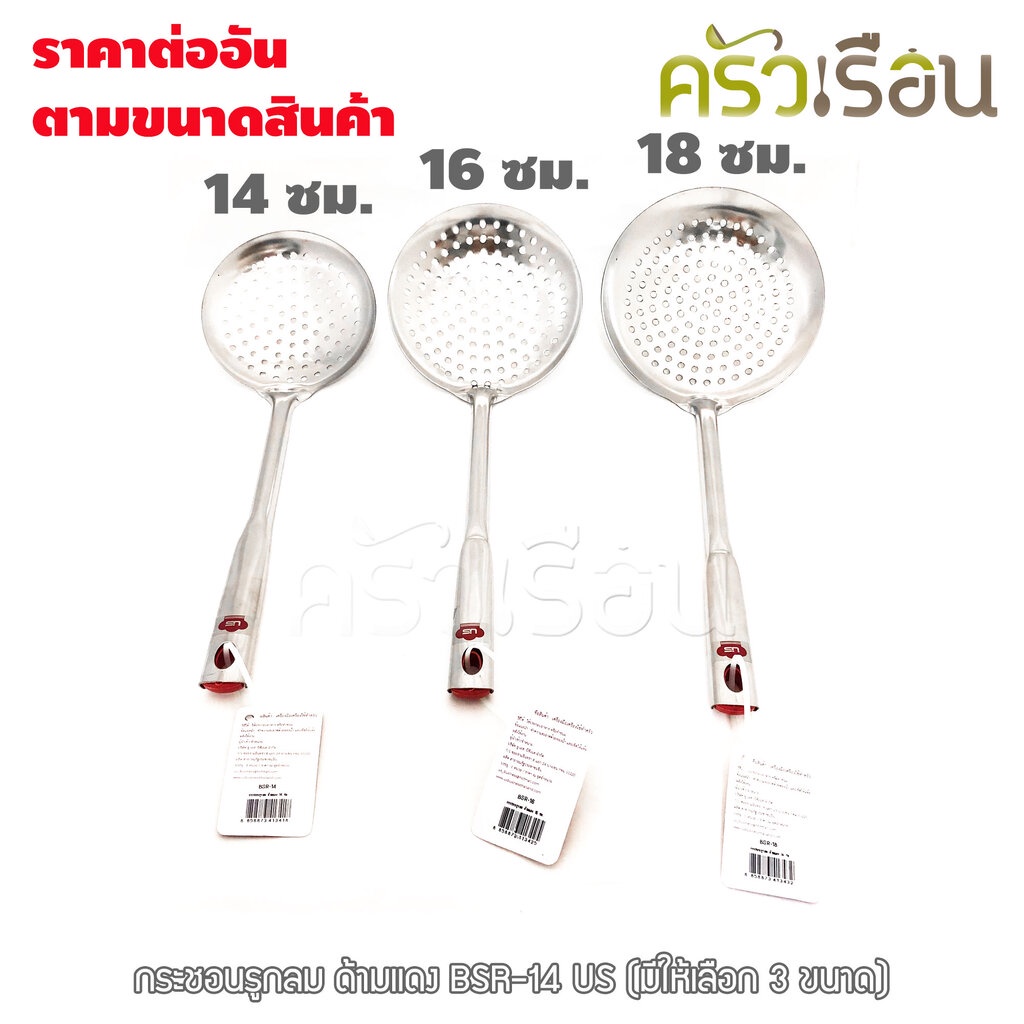 US กระชอน สเตนเลส รูกลม ด้ามยาวคละสี รุ่น BSR [ กระชอนรูกลม ที่ลวก ที่กรอง]
